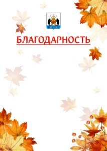 Шаблон школьной благодарности "Золотая осень" с гербом Великикого Новгорода