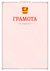 Шаблон официальной грамоты №16 c гербом Златоуста