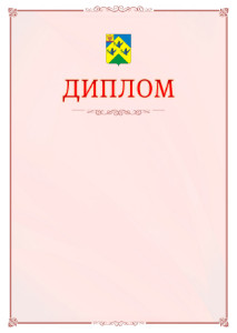 Шаблон официального диплома №16 c гербом Новочебоксарска