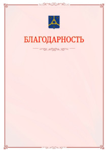 Шаблон официальной благодарности №16 c гербом Нефтекамска