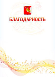 Шаблон благодарности "Музыкальная волна" с гербом Вологодской области