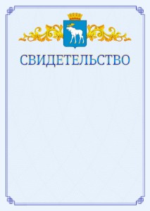 Шаблон официального свидетельства №15 c гербом Йошкар-Олы