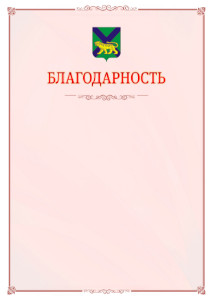 Шаблон официальной благодарности №16 c гербом Приморского края