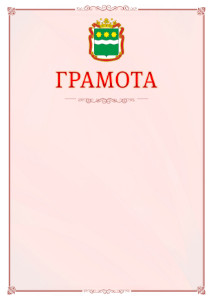 Шаблон официальной грамоты №16 c гербом Амурской области