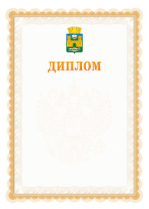 Шаблон официального диплома №17 с гербом Хасавюрта