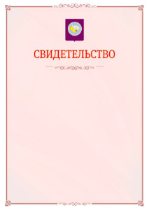 Шаблон официального свидетельства №16 с гербом Чукотского автономного округа