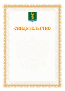 Шаблон официального свидетельства №17 с гербом Ангарска