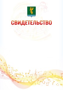 Шаблон свидетельства  "Музыкальная волна" с гербом Ангарска