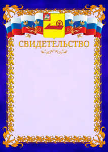 Шаблон официального свидетельства №7 c гербом Ногинска