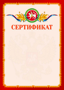 Шаблон официальнго сертификата №2 c гербом Республики Татарстан
