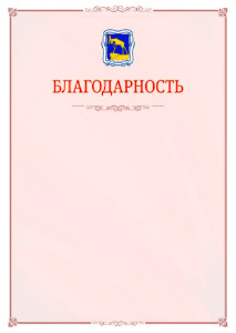 Шаблон официальной благодарности №16 c гербом Миасса