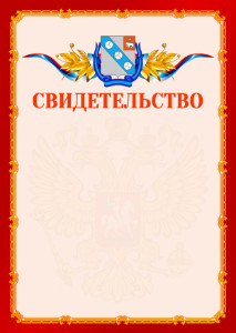 Шаблон официальнго свидетельства №2 c гербом Березников
