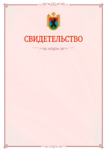 Шаблон официального свидетельства №16 с гербом Республики Карелия