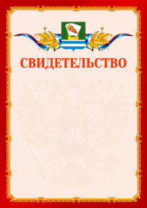 Шаблон официальнго свидетельства №2 c гербом Зеленодольска