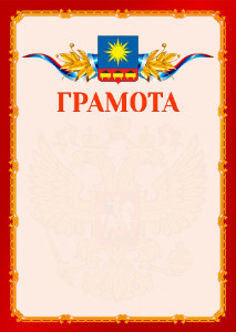 Шаблон официальной грамоты №2 c гербом Артёма