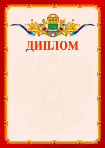Шаблон официальнго диплома №2 c гербом Юго-восточного административного округа Москвы