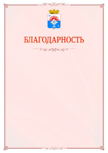 Шаблон официальной благодарности №16 c гербом Серова