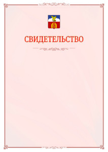 Шаблон официального свидетельства №16 с гербом Пятигорска
