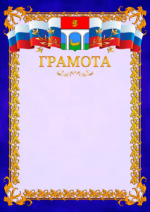 Шаблон официальной грамоты №7 c гербом Мытищ