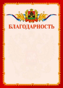 Шаблон официальной благодарности №2 c гербом Кемеровской области