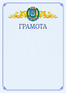 Шаблон официальной грамоты №15 c гербом Ханты-Мансийского автономного округа - Югры