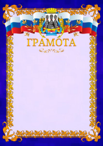 Шаблон официальной грамоты №7 c гербом Петропавловск-Камчатского