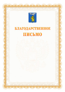 Шаблон официального благодарственного письма №17 c гербом Белгорода
