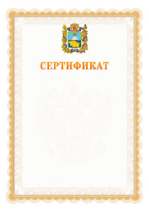 Шаблон официального сертификата №17 c гербом Ставропольского края