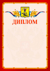 Шаблон официальнго диплома №2 c гербом Архангельска