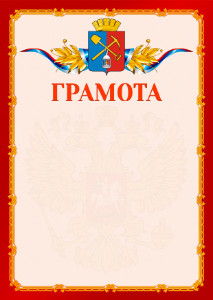 Шаблон официальной грамоты №2 c гербом Киселёвска