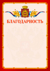 Шаблон официальной благодарности №2 c гербом Нижнего Тагила