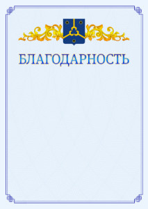 Шаблон официальной благодарности №15 c гербом Нефтекамска