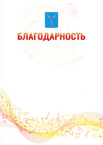 Шаблон благодарности "Музыкальная волна" с гербом Саратова