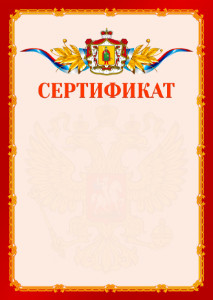 Шаблон официальнго сертификата №2 c гербом Рязанской области