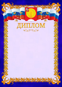 Шаблон официального диплома №7 c гербом Серпухова