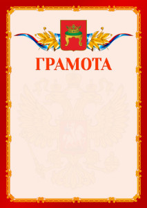 Шаблон официальной грамоты №2 c гербом Твери