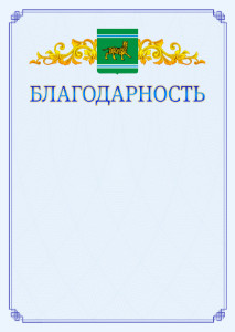 Шаблон официальной благодарности №15 c гербом Еврейской автономной области