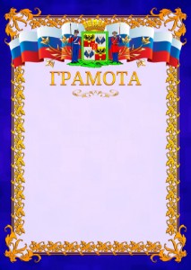 Шаблон официальной грамоты №7 c гербом Краснодара