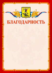 Шаблон официальной благодарности №2 c гербом Архангельска