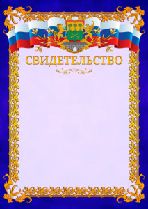 Шаблон официального свидетельства №7 c гербом Юго-восточного административного округа Москвы