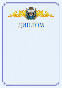 Шаблон официального диплома №15 c гербом Новгородской области