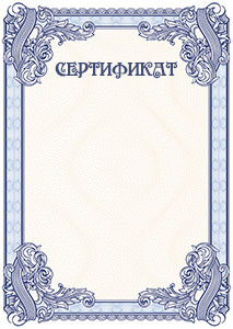 Шаблон торжественного сертификата №4