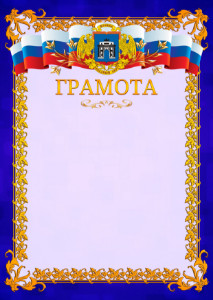 Шаблон официальной грамоты №7 c гербом Западного административного округа Москвы
