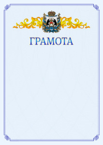 Шаблон официальной грамоты №15 c гербом Новгородской области