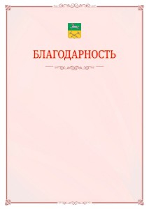 Шаблон официальной благодарности №16 c гербом Прокопьевска