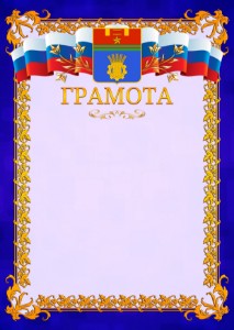Шаблон официальной грамоты №7 c гербом Волгограда