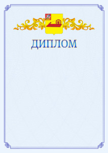 Шаблон официального диплома №15 c гербом Ногинска