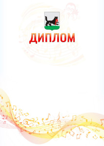 Шаблон диплома "Музыкальная волна" с гербом Иркутска