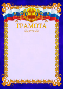 Шаблон официальной грамоты №7 c гербом Чувашской Республики