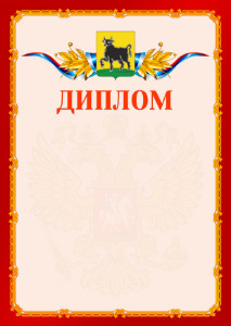 Шаблон официальнго диплома №2 c гербом Сызрани